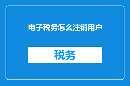 电子税务怎么注销用户