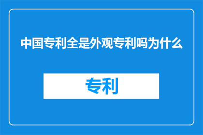 中国专利全是外观专利吗为什么