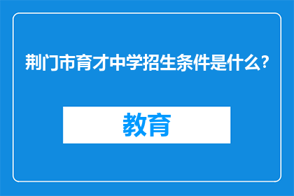 荆门市育才中学招生条件是什么？