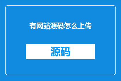 有网站源码怎么上传