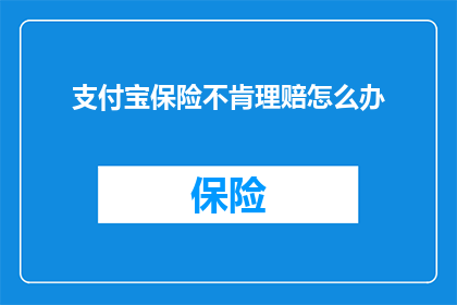 支付宝保险不肯理赔怎么办