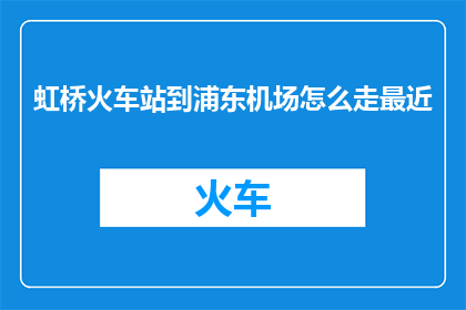 虹桥火车站到浦东机场怎么走最近
