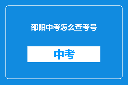 邵阳中考怎么查考号