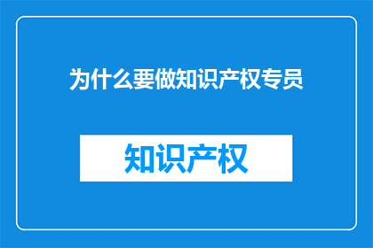 为什么要做知识产权专员