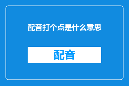 配音打个点是什么意思
