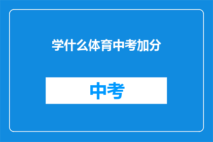 学什么体育中考加分