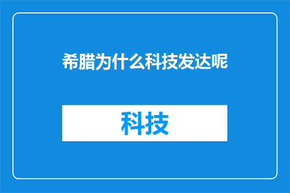 希腊为什么科技发达呢