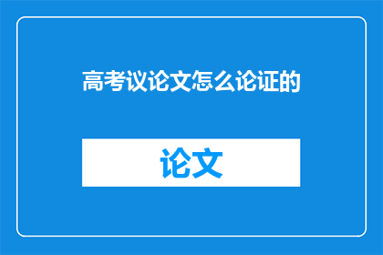 高考议论文怎么论证的