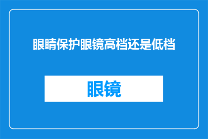 眼睛保护眼镜高档还是低档