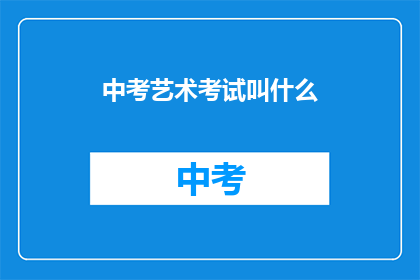中考艺术考试叫什么