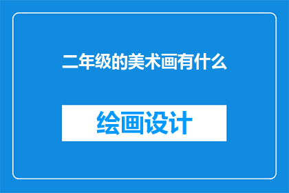 二年级的美术画有什么