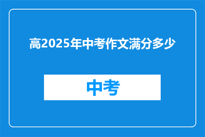 高2025年中考作文满分多少