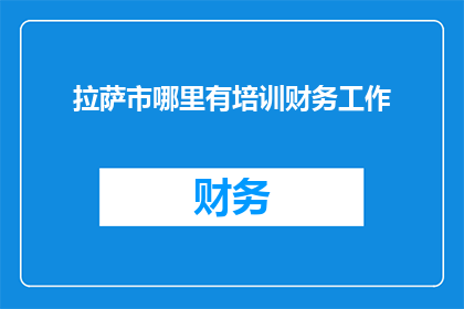 拉萨市哪里有培训财务工作