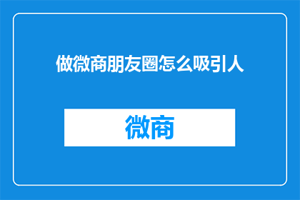 做微商朋友圈怎么吸引人