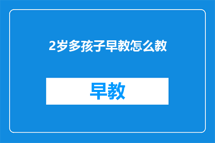 2岁多孩子早教怎么教