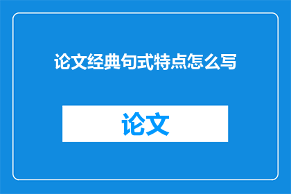 论文经典句式特点怎么写