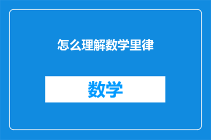 怎么理解数学里律