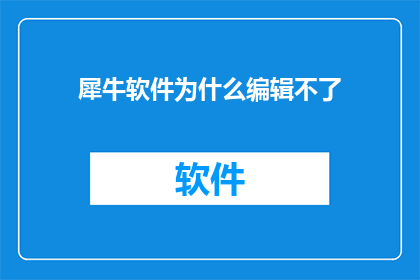 犀牛软件为什么编辑不了