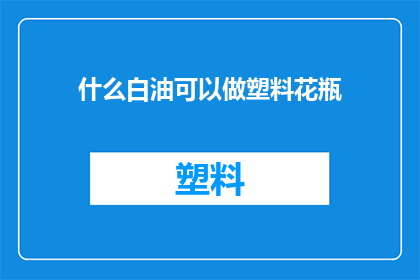 什么白油可以做塑料花瓶