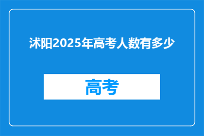 沭阳2025年高考人数有多少