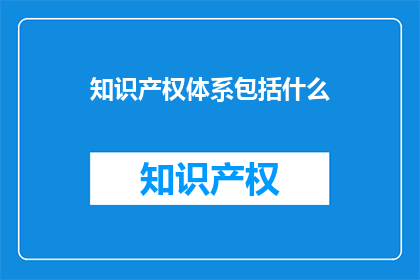 知识产权体系包括什么
