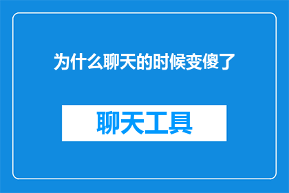 为什么聊天的时候变傻了