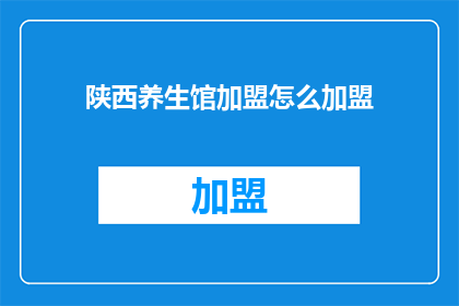 陕西养生馆加盟怎么加盟