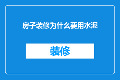 房子装修为什么要用水泥