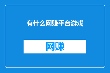 有什么网赚平台游戏