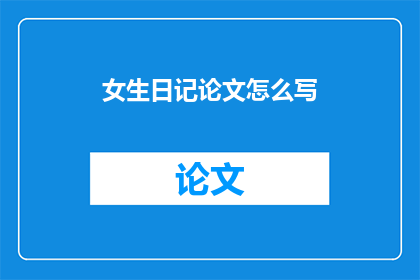 女生日记论文怎么写