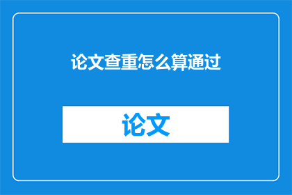 论文查重怎么算通过