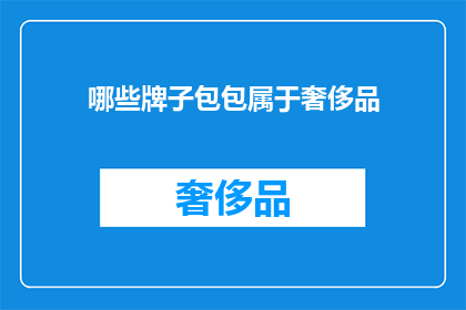 哪些牌子包包属于奢侈品