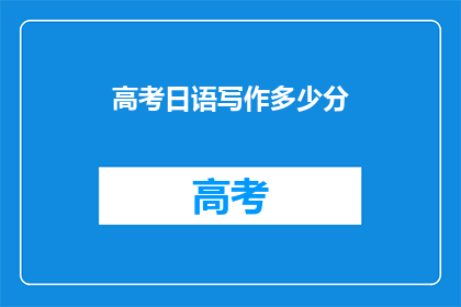 高考日语写作多少分