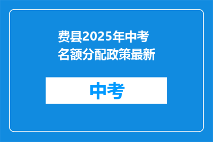 费县2025年中考名额分配政策最新