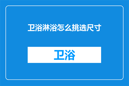 卫浴淋浴怎么挑选尺寸
