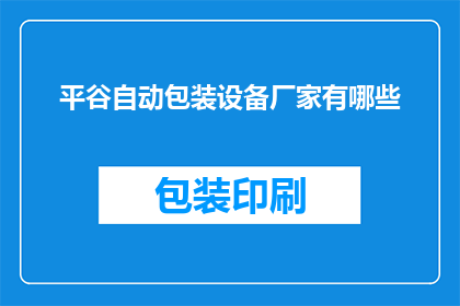 平谷自动包装设备厂家有哪些