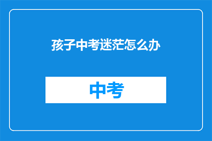 孩子中考迷茫怎么办