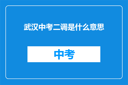 武汉中考二调是什么意思