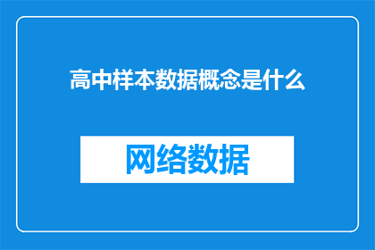 高中样本数据概念是什么