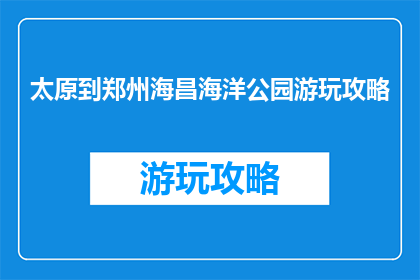 太原到郑州海昌海洋公园游玩攻略