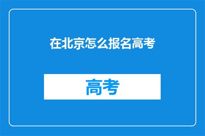 在北京怎么报名高考