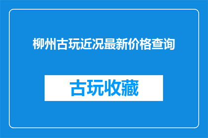 柳州古玩近况最新价格查询