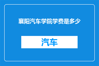 襄阳汽车学院学费是多少