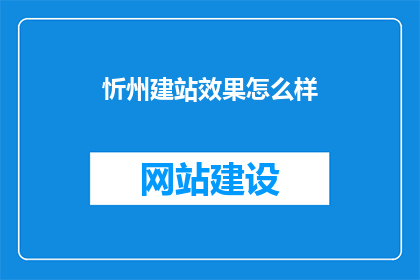 忻州建站效果怎么样