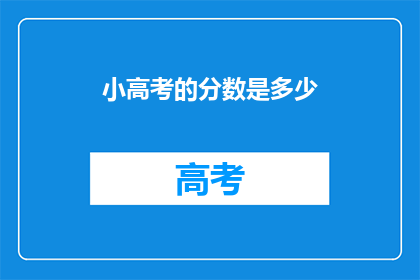 小高考的分数是多少
