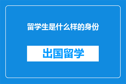 留学生是什么样的身份