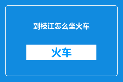 到枝江怎么坐火车