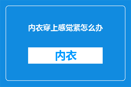 内衣穿上感觉紧怎么办
