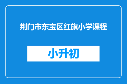 荆门市东宝区红旗小学课程