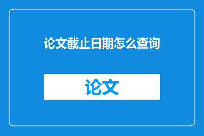 论文截止日期怎么查询
